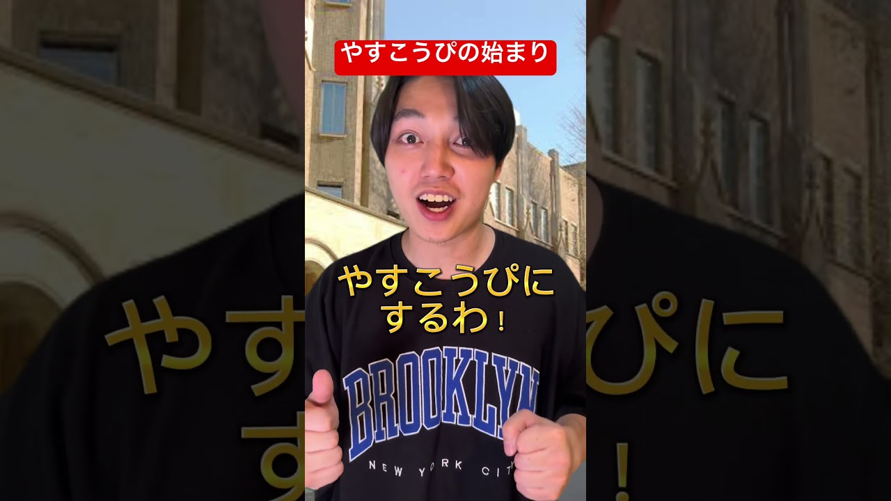 やすこうぴのはじまり。 - YouTube