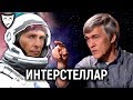 Деконструкция – Интерстеллар (рассказывает Владимир Сурдин)