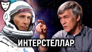 Деконструкция - Интерстеллар (рассказывает Владимир Сурдин)