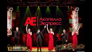 Акапелла Экспресс-«BelgorodMusicFest 2022 - Борислав Струлёв и Друзья».