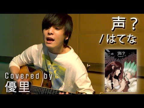 はてなの【声？】を一発撮りで歌ってみた【cover】