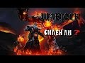 Силен ли Warlock?