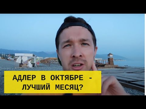 Адлер (Сочи) в октябре - почему это лучший месяц?