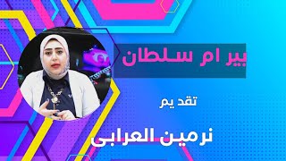 برنامج | بير أم سلطان