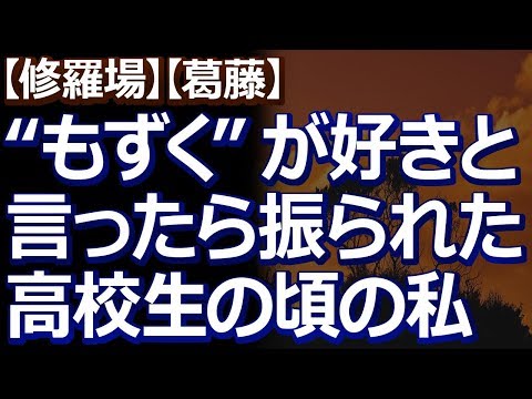【修羅場】【葛藤】 高校生の頃、告白されて付き合った先輩に好きな食べ物を聞かれて「もずく」と答えたら交際１日目で振られた。そして今、中学生の娘が…。