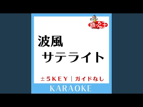 波風サテライト +4Key (原曲歌手:シュノーケル)