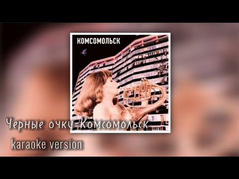 Черные очки Комсомольск (karaoke version)