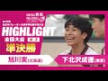 【ハイライト】第76回 春高バレー 女子準決勝 旭川実vs下北沢成徳