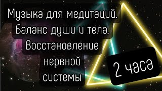 музыка для медитации: приведение в баланс тела и души. Восстановление нервной системы.