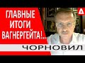 Все, что нужно знать о Вагнергейте за 9 минут - Тарас Чорновил