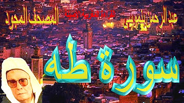 020-سورة طه كاملة مكتوبة-المقرئ عبد الرحمن بنموسى Surat Taha Abderrahman Benmoussa