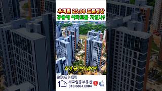 25.06 오산세교 우미린센트럴시티 드론영상 조경 클래스#우미린센트럴시티