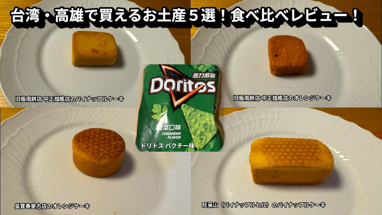 台湾・高雄で買えるお土産5選！食べ比べレビュー！（台湾／高雄