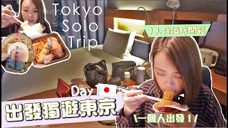 1人出發 🇯🇵 東京到着 久違獨遊Day1💕開箱1人住商務酒店 2餐便利店 花菇私心之選🔥11天東京之旅啟程