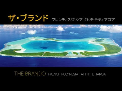 ザ ブランド フレンチポリネシア タヒチ ティティアロア The Brando French Polynesia Tahiti Tetiaroa Youtube