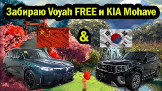 Забираю Voyah FREE и KIA Mohave. Китаец против Корейца.