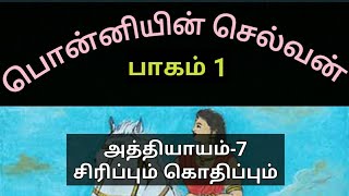 📌 சிரிப்பும் கொதிப்பும் 👉 அத்தியாயம்-7 👉 பொன்னியின் செல்வன் 👉பாகம் 1| கல்கியின் பொன்னியின் செல்வன் by USEFUL INFO TAMIL 386 views 1 year ago 12 minutes, 6 seconds