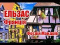 Франція | Ельзас | Феєрія Мандрів