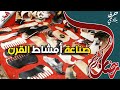 حرفة بلادي ح7 صناعة مشطة لكرن أداة نسائية تقليدية من قرون الأبقار حرفة بلادي ح7 صناعة مشطة لكرن أداة نسائية تقليدية من قرون الأبقار