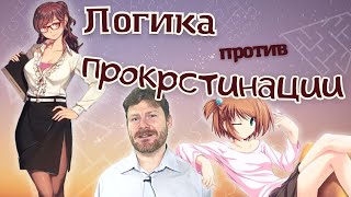 Прокрастинация и логика (матрица выгод и издержек)