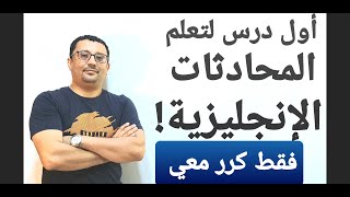 أساسيات المحادثه في اللغة الإنجليزية لأي مبتدئ من البدايه!!