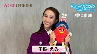 南座2024年7月公演OSK日本歌劇団「レビュー in Kyoto」千咲えみコメント動画