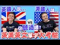 英式英文 VS 美式英文 英國人跟美國人知道彼此的英文單字嗎? ft. 湯姆士 【英文發音系列】