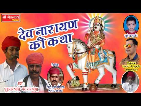Exclusive Rajasthani Katha 2017 !! Dev Naryan Katha !! Marwadi Kath Devnaryan Bhagwan