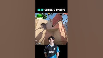 что с deko??? #cs2 #csgo #cs2moments #twitch #shorts #csgomoments #deko #cs2funny #cs2memes #stream