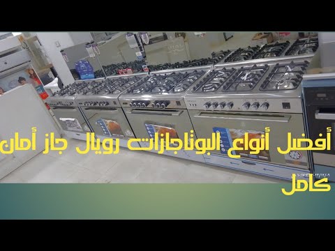 بوتاجازات رويال جاز 5شعلة 90سم أمان كامل كريستال بريفكت شيف سنسور شيف برو أجهزة كهربائية 