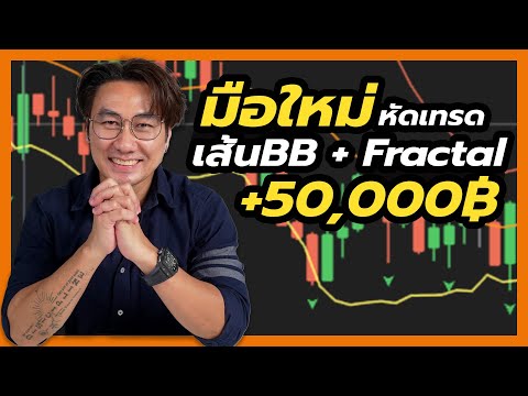 เทคนิคเทรด IQ Option มือใหม่ BB + Fractal ได้กำไรจริง +50000 : 8xTrade โค้ชธีร์