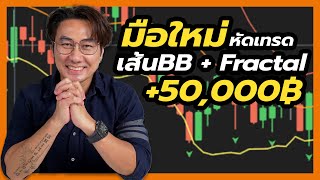 เทคนิคเทรด IQ Option มือใหม่ BB + Fractal ได้กำไรจริง +50000 : 8xTrade โค้ชธีร์