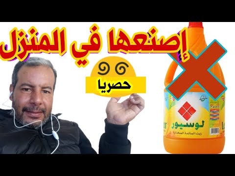 فيديو: كيف تصنع زيت طعام محلي الصنع؟