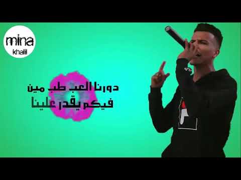 عصام صاصا دورنا العب طب مين فيكم يقدر علينا