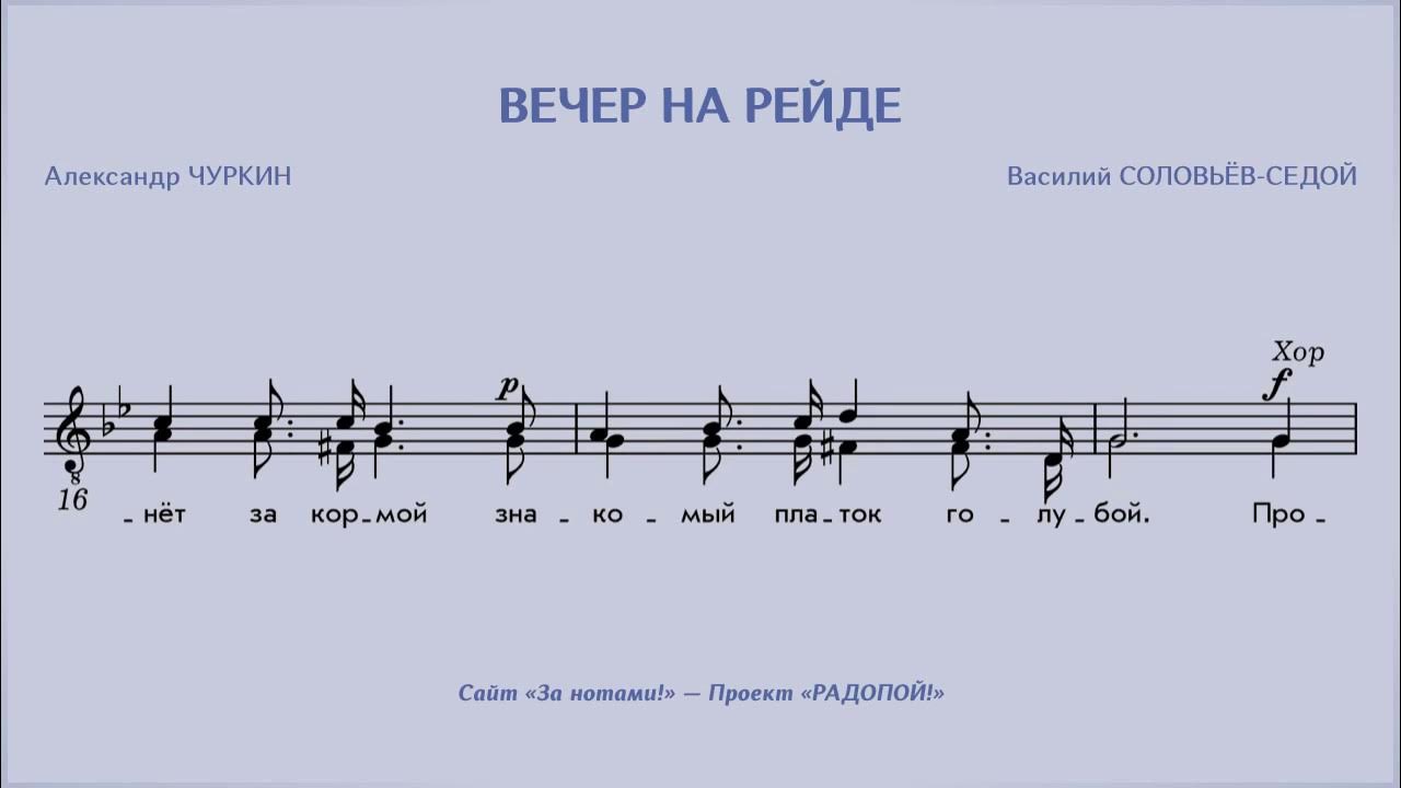 Вечер на рейде слова. Вечер на рейде Ноты. Вечер на рейде Ноты для баяна. Соловьёв-седой вечер на рейде Ноты. Песня вечер на рейде Ноты.