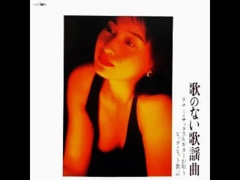 市原宏祐　「愛は炎のように」（高山厳）　歌のない歌謡曲