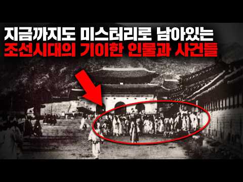Bizarre Figures and Events of the Joseon Dynasty That Remain a Mystery to This Day | July Binge-W...