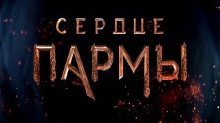 Трейлер фильма "Сердце пармы" [2022]