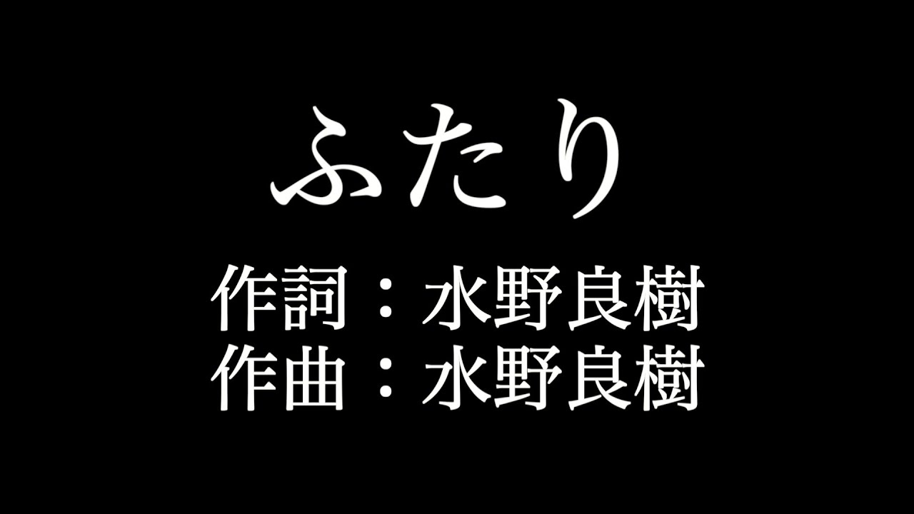 【ふたり】 いきものがかり 歌詞付き full カラオケ練習用 メロディなし 【夢見るカラオケ制作人】 YouTube