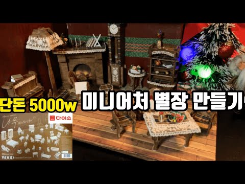 다이소 나무 미니어쳐/미니어처/디오라마/나무 미니어처 조립/크리스마스 별장 만들기[4K]