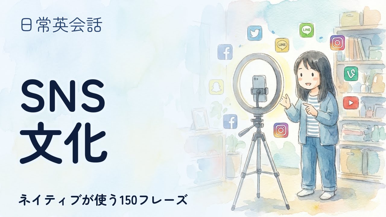 【SNS発信英語】SNS文化 聞き流し150フレーズ | ネイティブ音声付【英語リスニング】