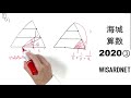 海城中第１回 2020年度 算数 解説の実況中継 前半戦【中学受験】