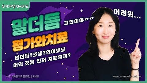 말더듬평가와치료/말더듬과 발음 언어 어떤 것을 먼저 치료해야 하나요?