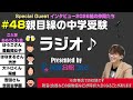 ＃48【2026座談会】ゆうごさん、はなまるさん、大トロくん、吉田さん、ご入学おめでとうございます！親目線の中学受験ラジオ【受験合格コピー】