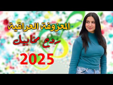 معزوفة المخابيل بوية بوية حيدر المختار ردح المعزوفة الجنونيه ردح أعراس مو طبيعي 2025
