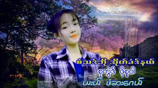 Karen Song စံသဒ်ဘိုအိုတ်ခံဒ်နယ် ယးယ် ဖံဆးဂေယ် Phaw Sal Gay