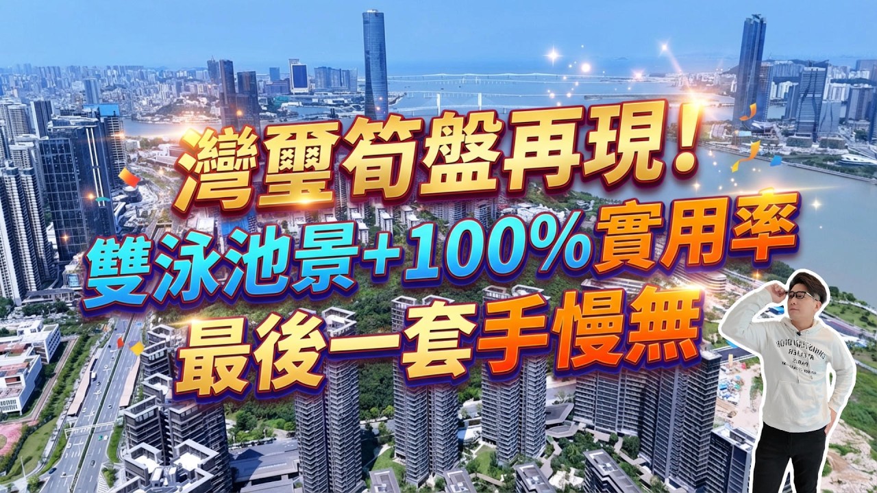 灣璽筍盤再現！雙泳池景＋100%實用率，最後一套手慢無     #珠海 #低總價 #筍盤 #港車北上 #房地產 #港澳人士置業 #港人灣區攻略 #退休首選