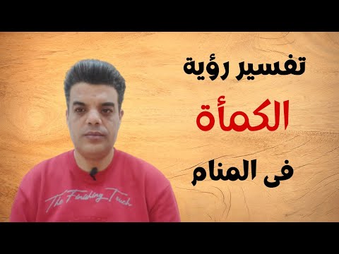 تفسير رؤية الكمأة فى المنام