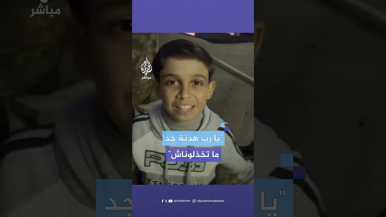 براءة الأطفال في زمن الحرب.. طفل فلسطيني يحتفل بأخبار قرب الهدنة