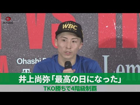 【ノーカット】井上尚弥「最高の日になった」 TKO勝ちで4階級制覇
